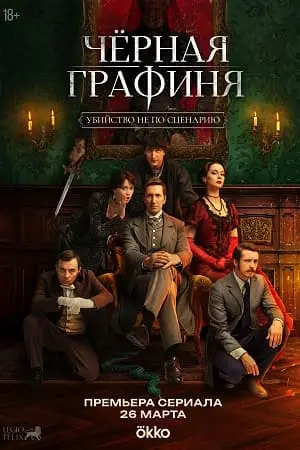 Чёрная графиня (2026)